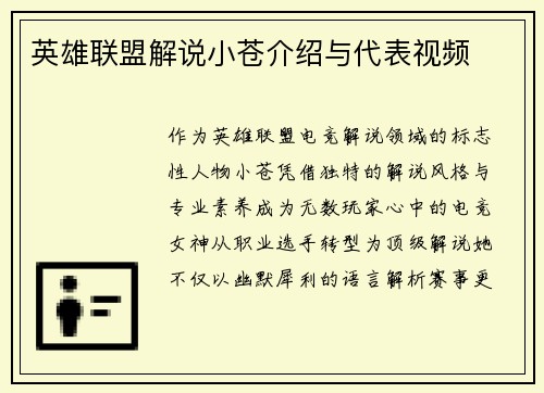 英雄联盟解说小苍介绍与代表视频