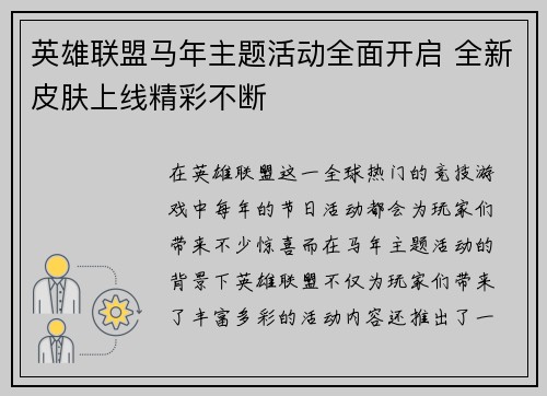 英雄联盟马年主题活动全面开启 全新皮肤上线精彩不断