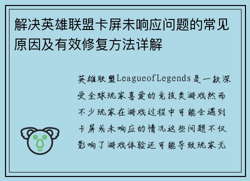 解决英雄联盟卡屏未响应问题的常见原因及有效修复方法详解
