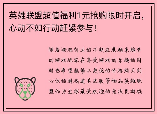 英雄联盟超值福利1元抢购限时开启，心动不如行动赶紧参与！