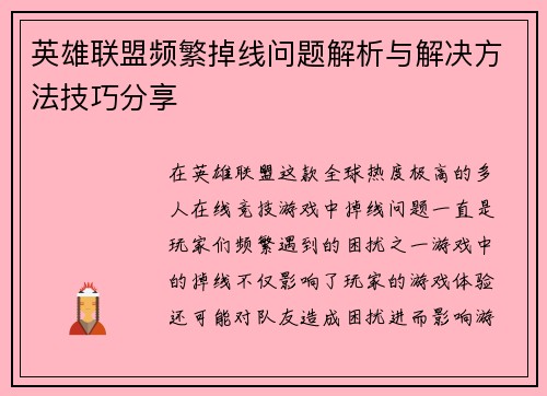 英雄联盟频繁掉线问题解析与解决方法技巧分享