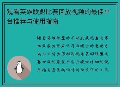 观看英雄联盟比赛回放视频的最佳平台推荐与使用指南