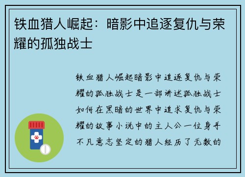 铁血猎人崛起：暗影中追逐复仇与荣耀的孤独战士