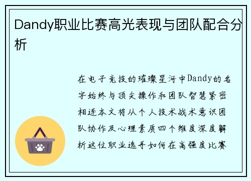 Dandy职业比赛高光表现与团队配合分析
