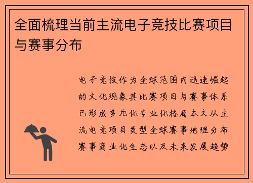全面梳理当前主流电子竞技比赛项目与赛事分布