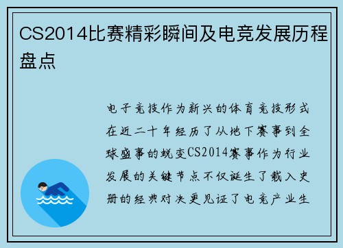 CS2014比赛精彩瞬间及电竞发展历程盘点