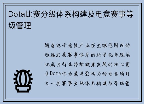 Dota比赛分级体系构建及电竞赛事等级管理