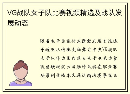 VG战队女子队比赛视频精选及战队发展动态