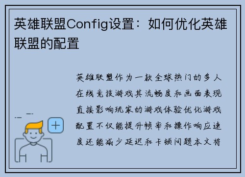 英雄联盟Config设置：如何优化英雄联盟的配置