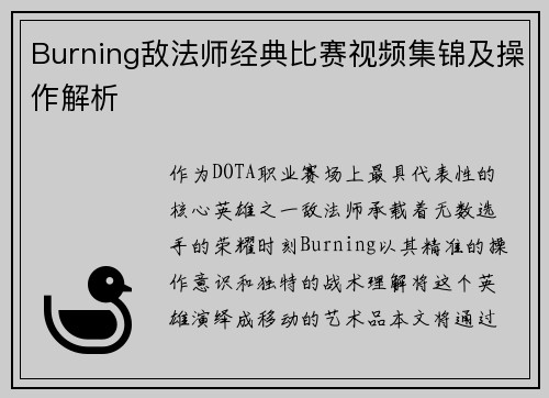 Burning敌法师经典比赛视频集锦及操作解析