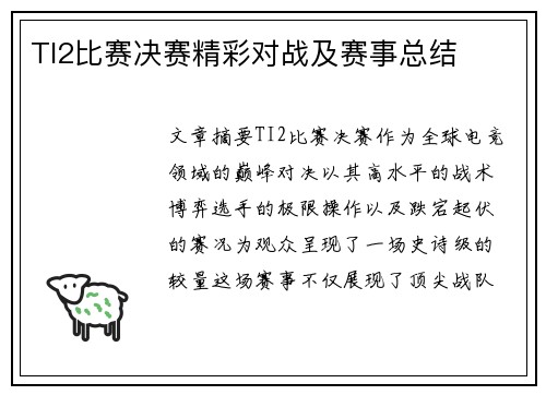 TI2比赛决赛精彩对战及赛事总结