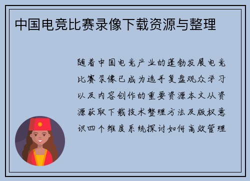 中国电竞比赛录像下载资源与整理