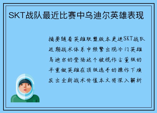 SKT战队最近比赛中乌迪尔英雄表现