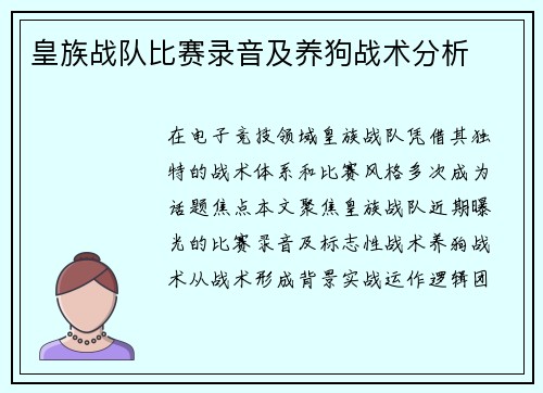 皇族战队比赛录音及养狗战术分析