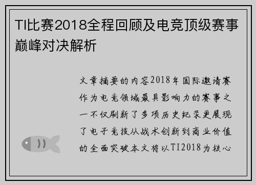 TI比赛2018全程回顾及电竞顶级赛事巅峰对决解析