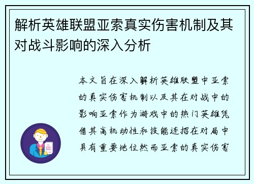解析英雄联盟亚索真实伤害机制及其对战斗影响的深入分析