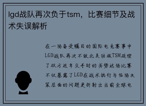 lgd战队再次负于tsm，比赛细节及战术失误解析