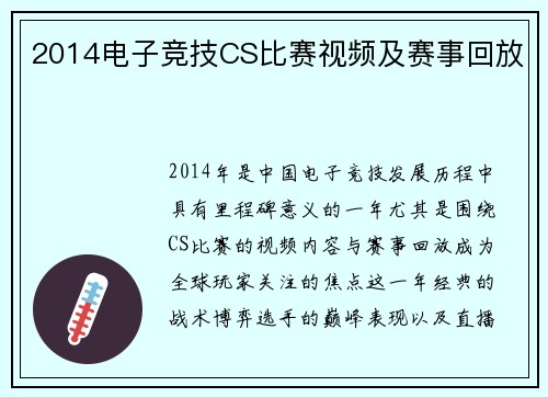 2014电子竞技CS比赛视频及赛事回放