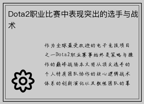 Dota2职业比赛中表现突出的选手与战术