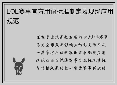 LOL赛事官方用语标准制定及现场应用规范
