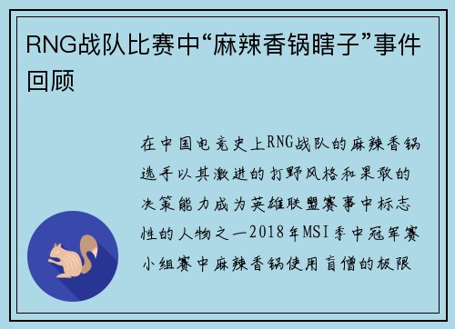 RNG战队比赛中“麻辣香锅瞎子”事件回顾