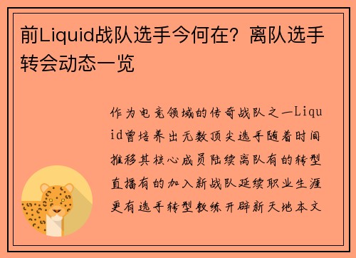 前Liquid战队选手今何在？离队选手转会动态一览