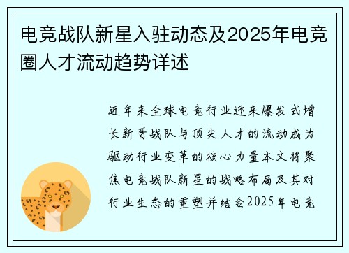 电竞战队新星入驻动态及2025年电竞圈人才流动趋势详述
