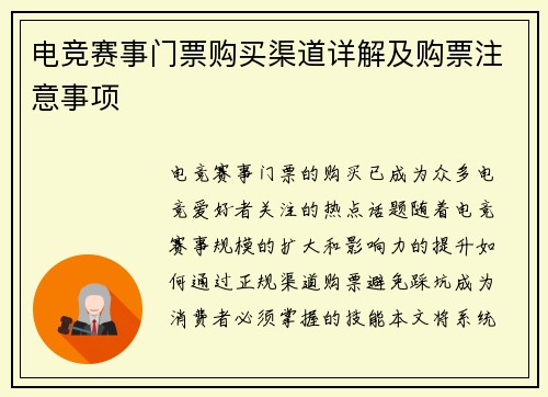 电竞赛事门票购买渠道详解及购票注意事项