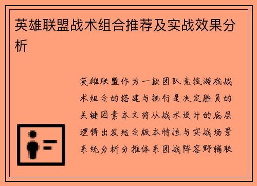 英雄联盟战术组合推荐及实战效果分析
