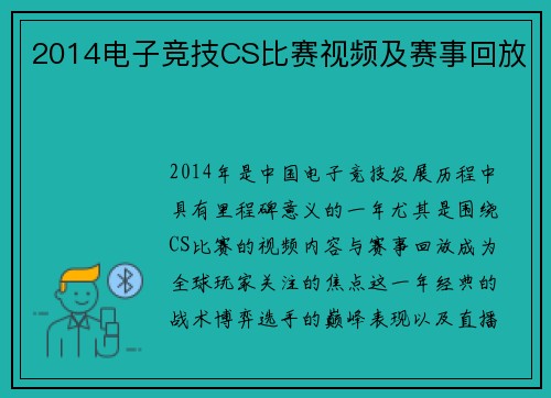 2014电子竞技CS比赛视频及赛事回放