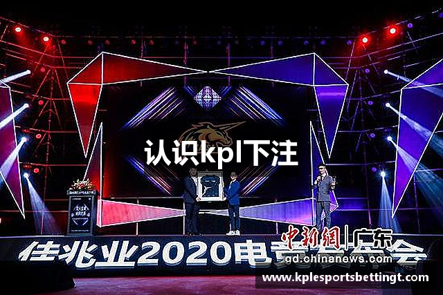 认识kpl下注